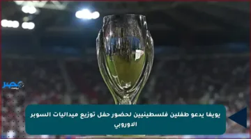 يويفا يدعو طفلين فلسطينيين لحضور حفل توزيع ميداليات السوبر الأوروبي